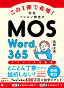 この1冊で合格!西尾パソコン教室のMOS Word365テキスト&問題集/黒野克典【3000円以上送料無料】