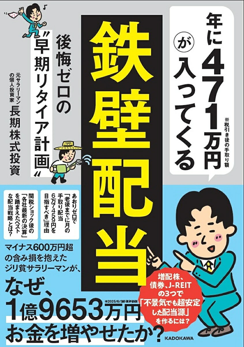 年に471万円が入ってくる「鉄壁配当」 後悔ゼロの“早期リタイア計画”/長期株式投資【3000円以上送料無料】