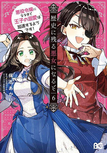 歴史に残る悪女になるぞ 悪役令嬢になるほど王子の溺愛は加速するようです! 6／保志あかり／大木戸いずみ【3000円以上送料無料】