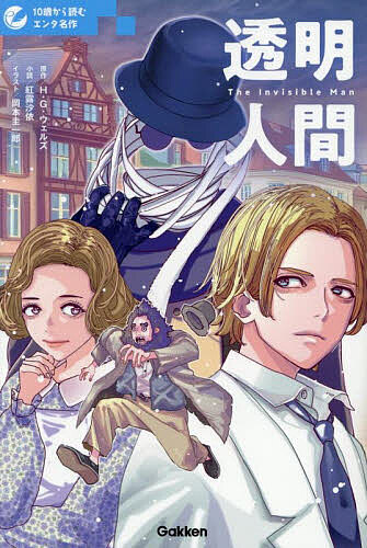 透明人間／H．G．ウェルズ／紅露沙依／岡本圭一郎【3000円以上送料無料】