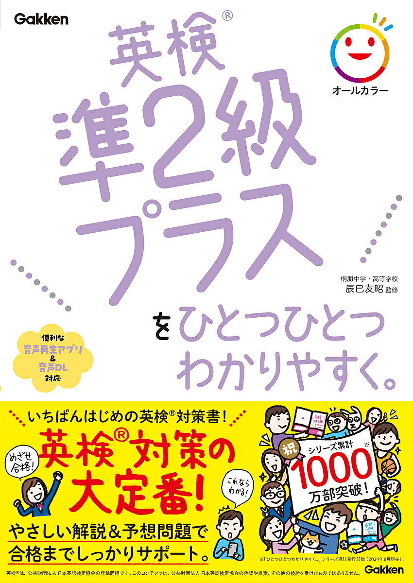 英検準2級プラスをひとつひとつわかりやすく。／辰巳友昭【3000円以上送料無料】のサムネイル