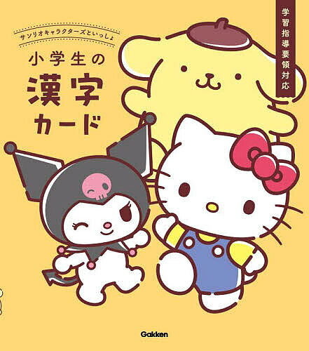 ※商品画像はイメージや仮デザインが含まれている場合があります。帯の有無など実際と異なる場合があります。出版社Gakken発売日2025年08月ISBN9784053061997ページ数272Pキーワードしようがくせいのかんじかーどさんりおきやらくたーず シヨウガクセイノカンジカードサンリオキヤラクターズ9784053061997内容紹介学習指導要領対応！ 小学1〜6年で習う1026枚から覚えたい漢字を選んで、自分だけの暗記カードが作れるカードブック。漢検の勉強にも◎ シナモロール、ポムポムプリン、ハローキティ、クロミ、マイメロディ、ポチャッコなどサンリオキャラクターズといっしょに楽しく漢字を学べます。［オモテ面］オモテ面では、漢字の形、音と訓、使い方を覚えます。［ウラ面］ウラ面は、例文で漢字の使い方をチェックできます。※本データはこの商品が発売された時点の情報です。