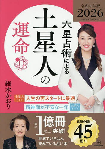 六星占術による土星人の運命／細木かおり【3000円以上送料無料】