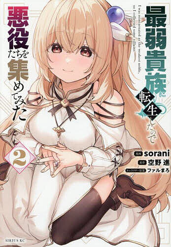 最弱貴族に転生したので悪役たちを集めてみた 2／空野進／sorani【3000円以上送料無料】