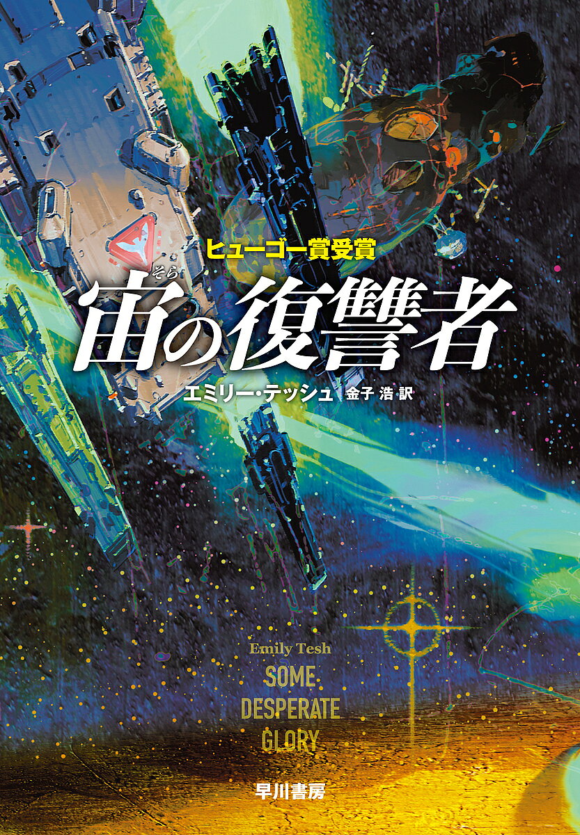 Author Name: Ma Line - 【3千円以上送料無料】宙の復讐者／エミリー・テッシュ／金子浩
