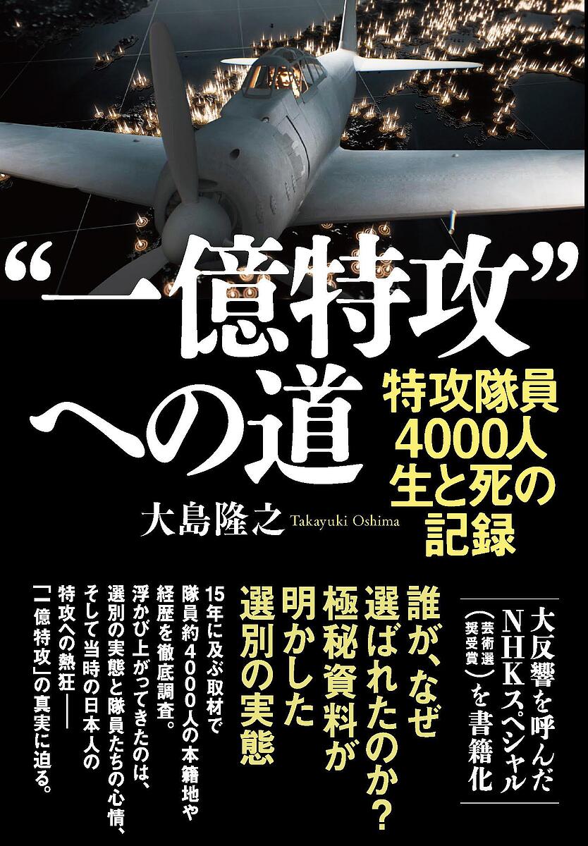 “一億特攻”への道 特攻隊員4000人 生と死の記録／大島隆之【3000円以上送料無料】