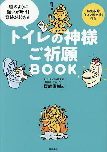 トイレの神様ご祈願BOOK 嘘のように願いが叶う!奇跡が起きる!／櫻庭露樹【3000円以上送料無料】のサムネイル