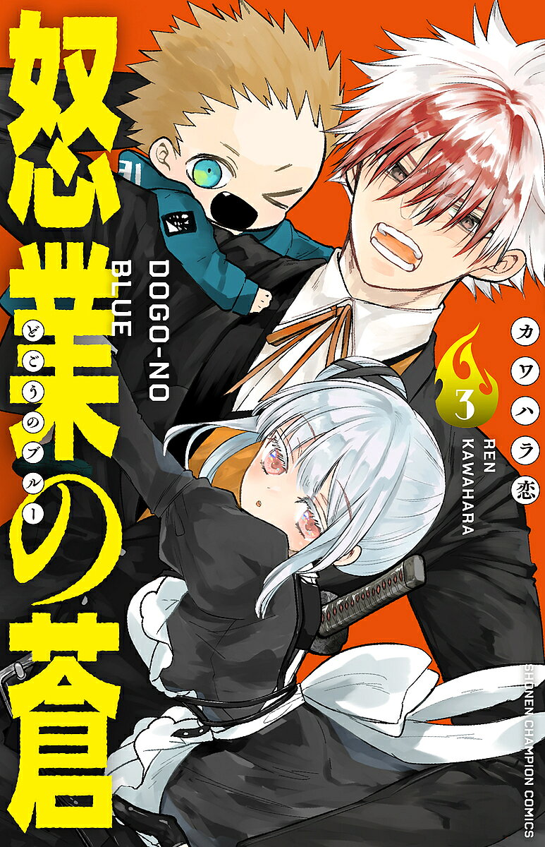 Kodansha Magazine C - 【3千円以上送料無料】怒業の蒼 3／カワハラ恋
