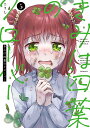 きみは四葉のクローバー 5/こうし【3000円以上送料無料】