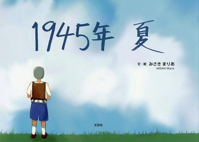 1945年夏／みさきまりあ／子供／絵本【3000円以上送料無料】