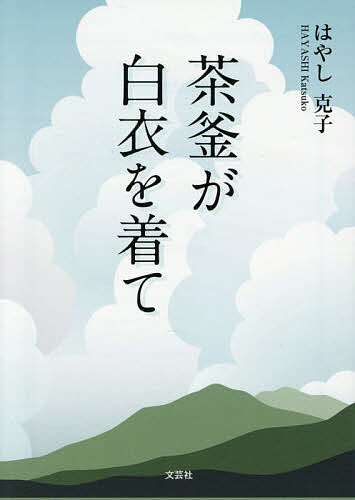 著者はやし克子(著)出版社文芸社発売日2025年08月ISBN9784286267227ページ数97Pキーワードちやがまがはくいおきて チヤガマガハクイオキテ はやし かつこ ハヤシ カツコ9784286267227