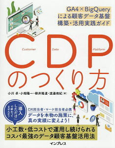CDPのつくり方 GA4×BigQueryによる顧客データ基盤構築・活用実践ガイド/小川卓【3000円以上送料無料】