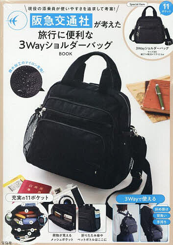 阪急交通社が考えた旅行に便利な3Wayシ【3000円以上送料無料】のサムネイル