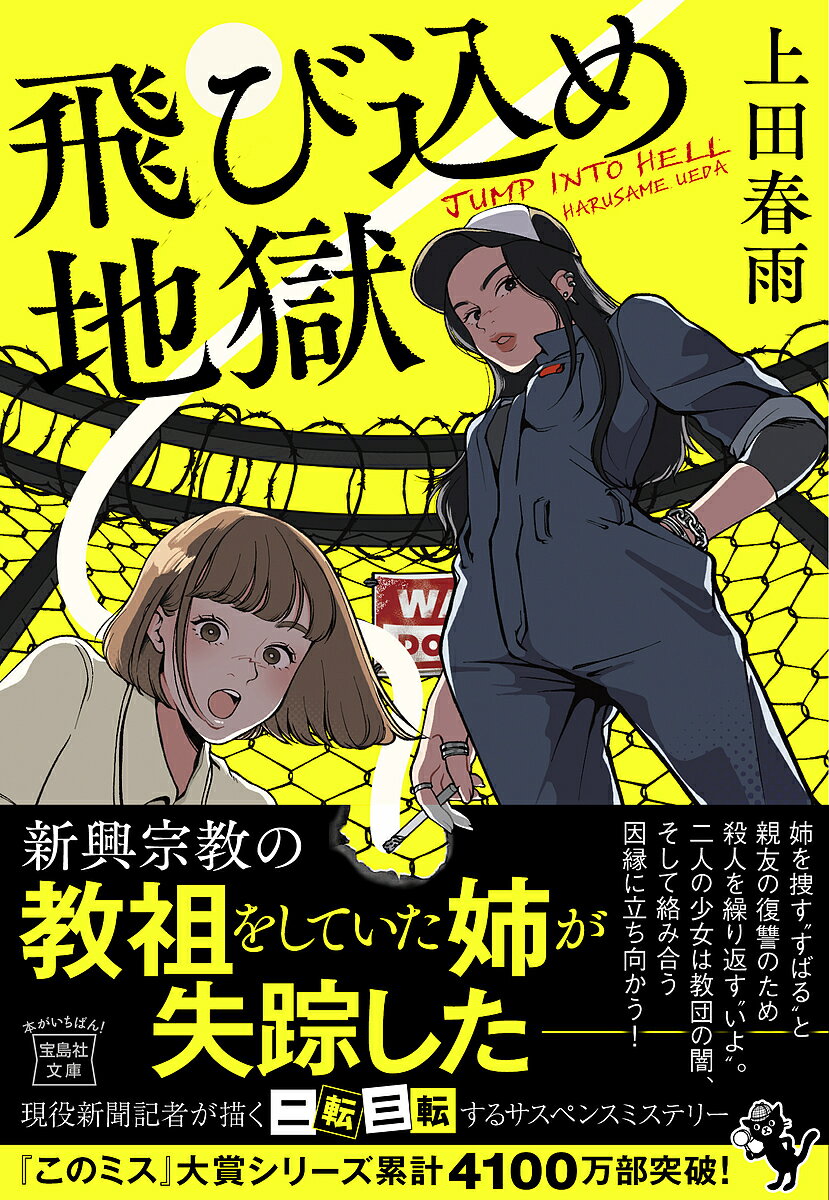飛び込め地獄／上田春雨【3000円以上送料無料】