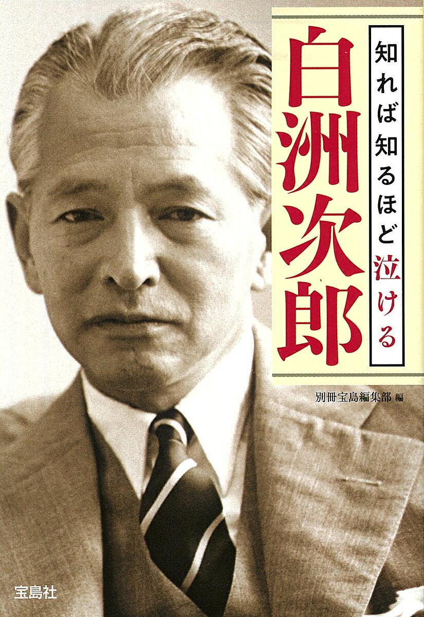 Other - 【3千円以上送料無料】知れば知るほど泣ける白洲次郎／別冊宝島編集部