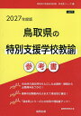 ’27 鳥取県の特別支援学校教諭参考書【3000円以上送料無料】