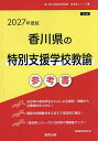 ’27 香川県の特別支援学校教諭参考書【3000円以上送料無料】