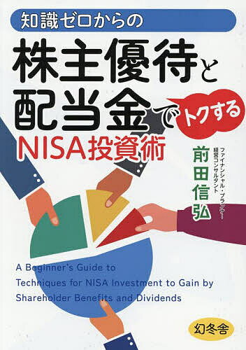 知識ゼロからの株主優待と配当金でトクするNISA投資術／前田信弘【3000円以上送料無料】