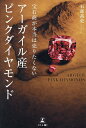 宝石商が本当は売りたくないアーガイル産ピンクダイヤモンド/石部高史【3000円以上送料無料】