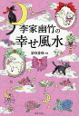 李家幽竹の幸せ風水 2026年版/李家幽竹【3000円以上送料無料】
