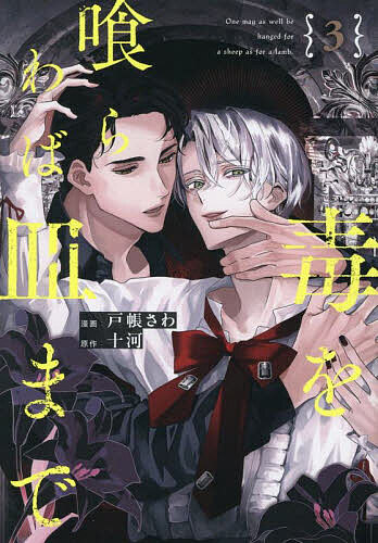 毒を喰らわば皿まで 3／十河／戸帳さわ【3000円以上送料無料】