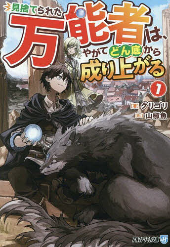 ＜全品15倍 ※8/24~27限定 要エントリー＞見捨てられた万能者は、やがてどん底から成り上がる 2／グリゴリ