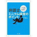 工夫次第でここまで出来る!弁護士ミニマム経営のポイント/北周士【3000円以上送料無料】