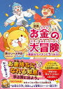 漫画お金の大冒険 黄金のライオンと5つの力/両@リベ大学長【3000円以上送料無料】