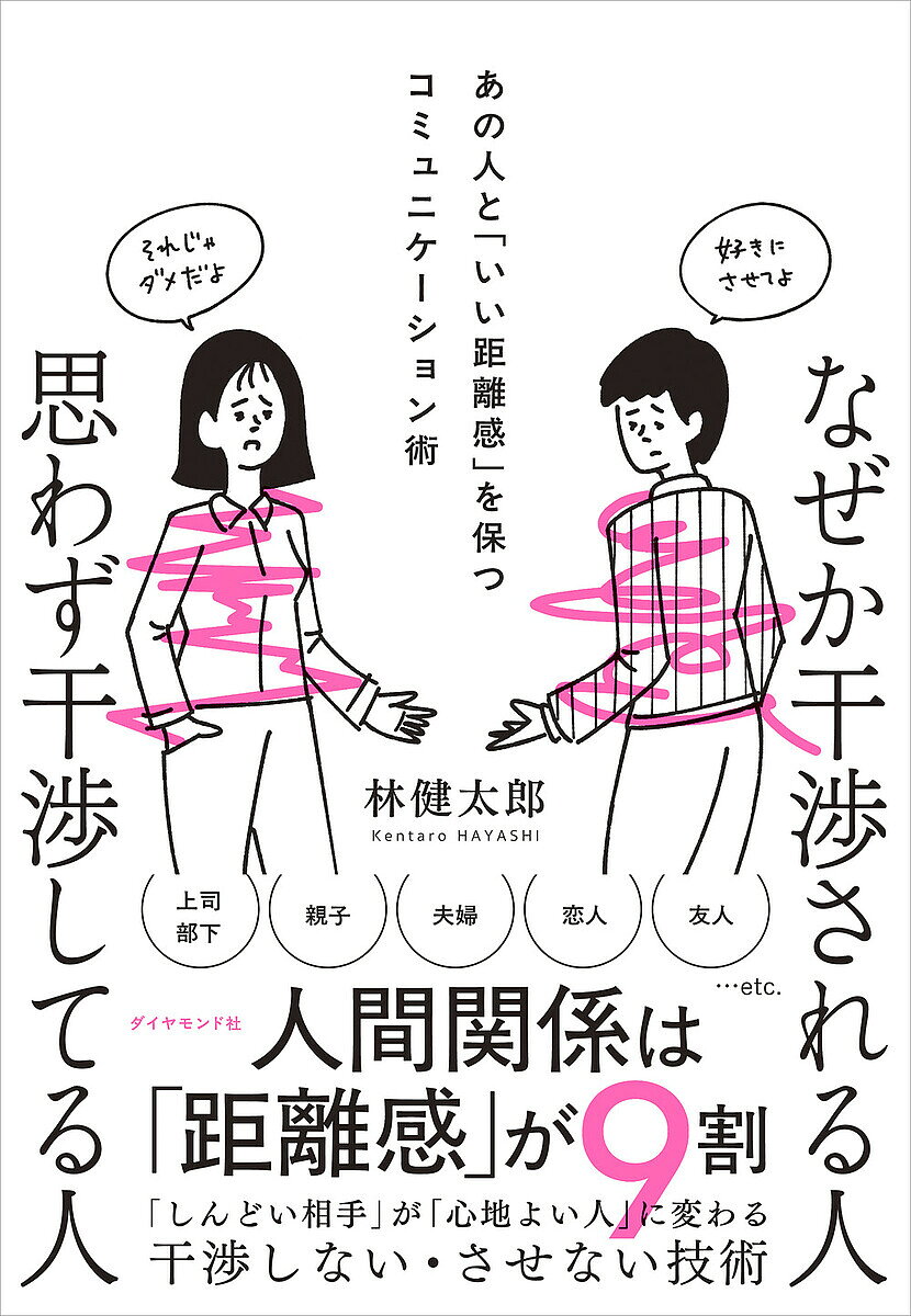 ※商品画像はイメージや仮デザインが含まれている場合があります。帯の有無など実際と異なる場合があります。著者林健太郎(著)出版社ダイヤモンド社発売日2025年07月ISBN9784478121306ページ数287Pキーワードビジネス書 なぜかかんしようされるひとおもわずかんしようしてる ナゼカカンシヨウサレルヒトオモワズカンシヨウシテル はやし けんたろう ハヤシ ケンタロウ9784478121306内容紹介相手に干渉しすぎず、また干渉させない、うまくいく人間関係を築く技術。過度な干渉はお互いのストレスとなり、仕事でもプライベートでも関係が悪化する。「なぜ人は干渉したくなるのか？」を理解し、お互いが幸せになる「ちょうどよい距離感」を保つ秘訣を、ベストセラー『否定しない習慣』の著者が実践的に紹介する。※本データはこの商品が発売された時点の情報です。目次第1章 なぜ干渉が起こってしまうのか？（なぜか干渉されてしまう人の三つの特徴/干渉されると「やる気」が下がる理由 ほか）/第2章 人間関係は「距離感」が9割（干渉によってお互いの「距離」が離れる/対等な関係を「スープの冷めない距離」で保つ ほか）/第3章 干渉させない技術（干渉させない会話のはじめ方/干渉されない会話をデザインする ほか）/第4章 干渉しない技術（干渉しない基本は「黙る」こと/「話したい」と思ったら「3秒」数える ほか）/第5章 干渉しない、干渉させない「最高の人間関係」の築き方（「距離の椅子ワーク」で距離感をデザインする/相手の「願い」を想像し、距離感について対話する ほか）