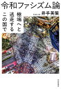 令和ファシズム論 極端へと逃走するこの国で/井手英策【3000円以上送料無料】