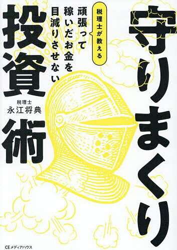 頑張って稼いだお金を目減りさせない税理士が教える守りまくり投資術/永江将典【3000円以上送料無料】