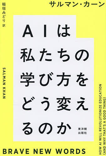 ＜全品15倍 ※8/24~27限定 要エントリー＞AIは私たちの学び方をどう変えるのか／サルマン・カーン／稲垣みどり