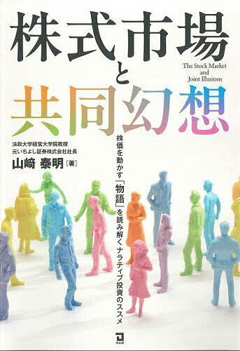 株式市場と共同幻想 株価を動かす「物語」を読み解くナラティブ投資のススメ／山崎泰明【3000円以上送..