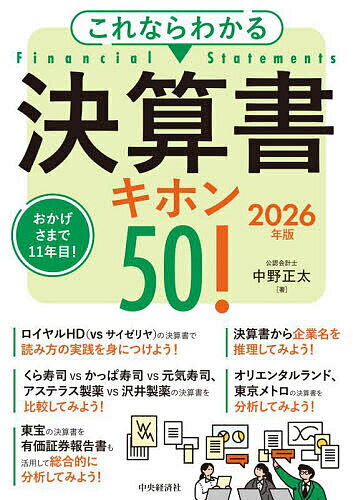 これならわかる決算書キホン50! 2026年版／中野正太【3000円以上送料無料】