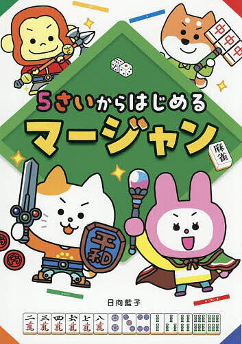 5さいからはじめるマージャン／日向藍子【3000円以上送料無料】