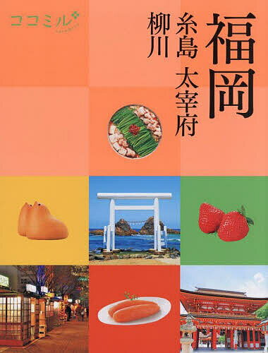 福岡 糸島 太宰府 柳川 〔2025〕／旅行【3000円以上送料無料】