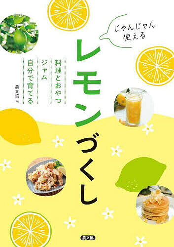 ※商品画像はイメージや仮デザインが含まれている場合があります。帯の有無など実際と異なる場合があります。著者農文協(編)出版社農山漁村文化協会発売日2025年07月ISBN9784540251146ページ数95Pキーワード料理 クッキング じやんじやんつかえるれもんずくしりようりとおやつじ ジヤンジヤンツカエルレモンズクシリヨウリトオヤツジ のうさん／ぎよそん／ぶんか／き ノウサン／ギヨソン／ブンカ／キ9784540251146内容紹介レモンはもっと、堪能できる！農家、料理家、研究者から教えてもらった、レモン愛にあふれる記事を集めました。定番の塩レモンや砂糖漬けを活用したレシピから、レモンカレー・レモンコロッケなどのおかず、レモンコショウやジャム、枝や葉を使うグッズのつくり方、レモンシャーベットやレモンサブレなどのスイーツ、リモチェッロやレモン酵素シロップなどのドリンク、レモンの基本的な生態や栽培方法、個性豊かなレモン品種の紹介、寒い地域で育てるコツ、小さな木に仕立てる方法、無農薬で害虫退治する方法、各地で起きたレモンをめぐる物語など、レモンづくしの内容。※本データはこの商品が発売された時点の情報です。目次農家が教える レモンの魅力/第1章 レモンのおかず—苦みや酸味を活かす知恵がいっぱい！/第2章 レモンの調味料・ジャム—おかず以外にも、調味料やジャムにすればいろいろ使える！/第3章 レモンのおやつ—甘いおやつをひと味違う味わいにしてくれる！/第4章 レモンを育てる—自分で育てれば自在に使えていうことなし！/第5章 レモンをめぐる物語—みんなを元気にするパワーがあるみたい！