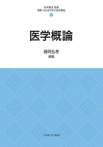 【3千円以上送料無料】医学概論／藤岡弘季