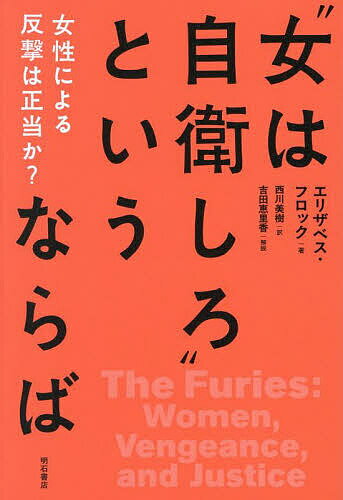 “女は自衛しろ”というならば 女性による反撃は正当か?／エリザベス・フロック／西川美樹【3000円以上送料無料】