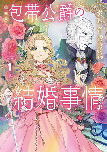 包帯公爵の結婚事情 小説版 1／奏舞音【3000円以上送料無料】