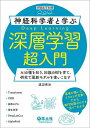 神経科学者と学ぶ深層学習超入門 AIの種を知り、知識の樹を育て、研究で最新モデルを使いこなす/渡辺英治【3000円以上送料無料】