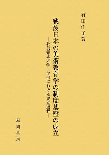 Educational Welfare - 【3千円以上送料無料】戦後日本の美術教育学の制度基盤の成立 教員養成大学・学部における成立過程／有田洋子