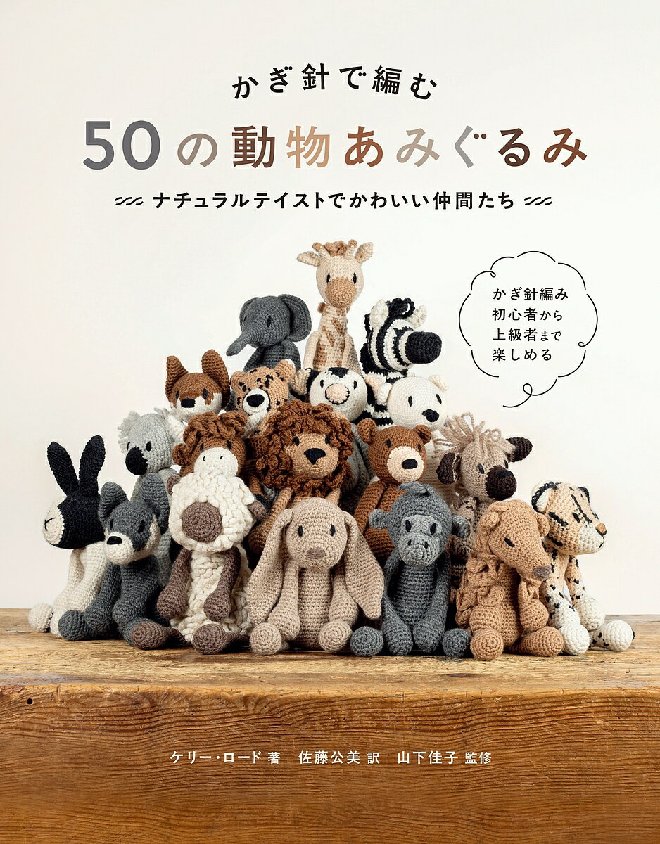 【3千円以上送料無料】かぎ針で編む50の動物あみぐるみ ナチュラルテイストでかわ...