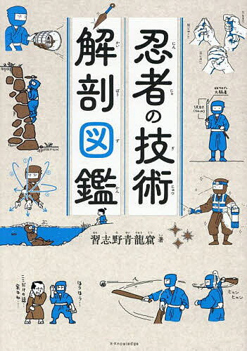 忍者の技術解剖図鑑/習志野青龍窟【3000円以上送料無料】