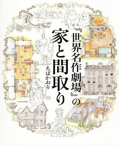 『世界名作劇場』の家と間取り／ちばかおり【3000円以上送料無料】