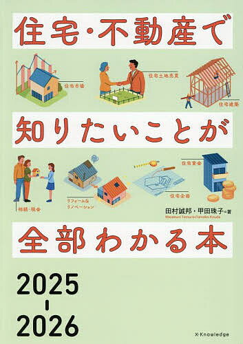 住宅・不動産で知りたいことが全部わかる本 2025-2026/田村誠邦/甲田珠子【3000円以上送料無料】