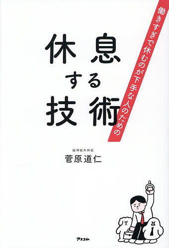【3千円以上送料無料】働きすぎで休むのが下手な人のための休息する技術／菅原道仁