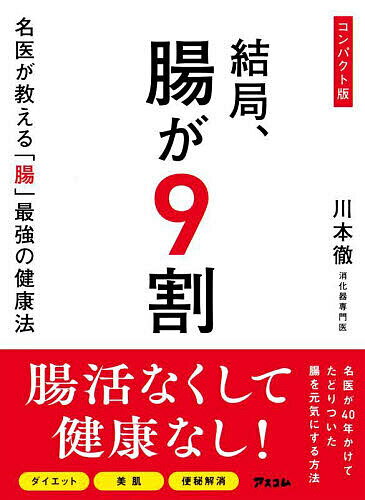 結局、腸が9割 名医が教える「腸」最強の健康法／川本徹【3000円以上送料無料】