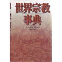 世界宗教事典/ジョンR.ヒネルズ【3000円以上送料無料】