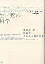 生と死の科学 遺伝子、癌、感染症、そして人類の未来/ジョン・ケアンズ/北村美都穂【3000円以上送料無料】